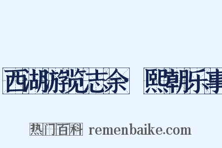 西湖游览志余·熙朝乐事是什么意思的图片